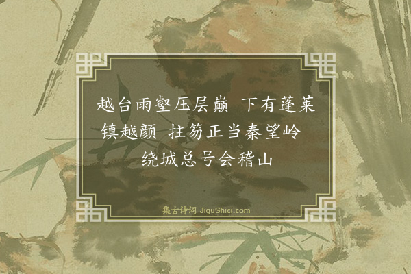 魏了翁《八月七日被命上会稽沿途所历拙于省记为韵语以记之舟中马上随得随书不复叙次·其十七》