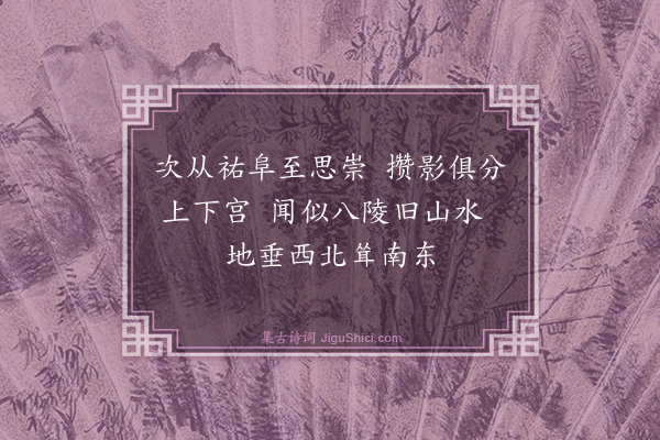 魏了翁《八月七日被命上会稽沿途所历拙于省记为韵语以记之舟中马上随得随书不复叙次·其八》