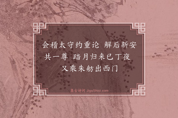 魏了翁《八月七日被命上会稽沿途所历拙于省记为韵语以记之舟中马上随得随书不复叙次·其十九》