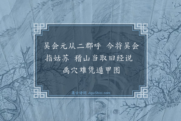 魏了翁《八月七日被命上会稽沿途所历拙于省记为韵语以记之舟中马上随得随书不复叙次·其十五》