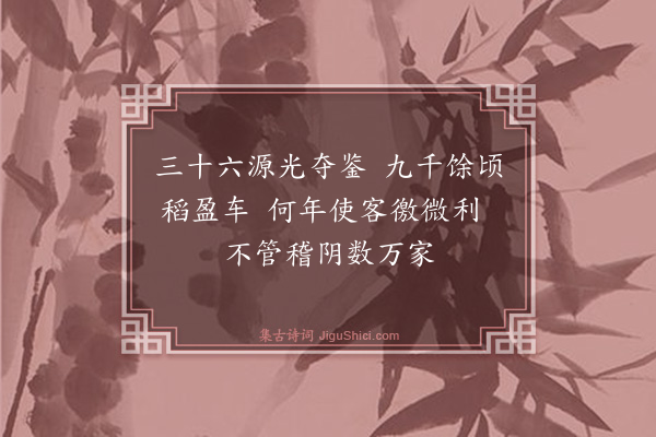 魏了翁《八月七日被命上会稽沿途所历拙于省记为韵语以记之舟中马上随得随书不复叙次·其六》