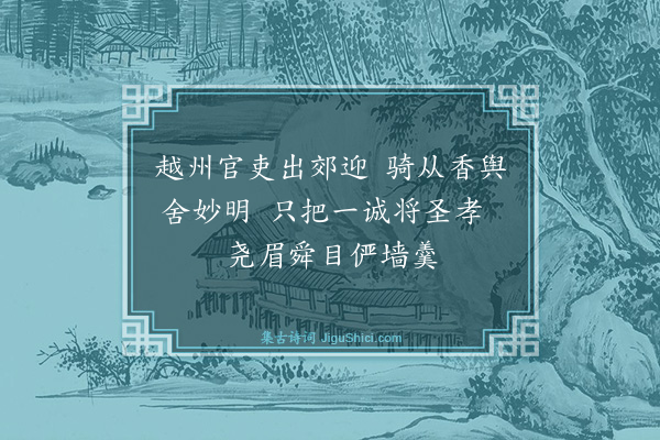 魏了翁《八月七日被命上会稽沿途所历拙于省记为韵语以记之舟中马上随得随书不复叙次·其四》