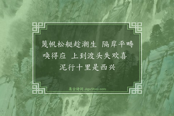 魏了翁《八月七日被命上会稽沿途所历拙于省记为韵语以记之舟中马上随得随书不复叙次·其一》