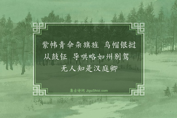 魏了翁《八月七日被命上会稽沿途所历拙于省记为韵语以记之舟中马上随得随书不复叙次·其二》