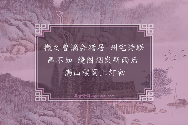 魏了翁《八月七日被命上会稽沿途所历拙于省记为韵语以记之舟中马上随得随书不复叙次·其十八》