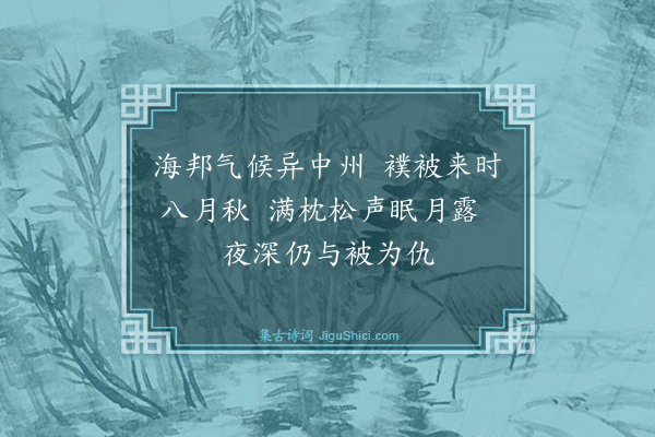 魏了翁《八月七日被命上会稽沿途所历拙于省记为韵语以记之舟中马上随得随书不复叙次·其十三》