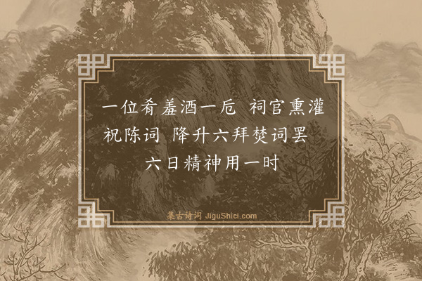 魏了翁《八月七日被命上会稽沿途所历拙于省记为韵语以记之舟中马上随得随书不复叙次·其九》