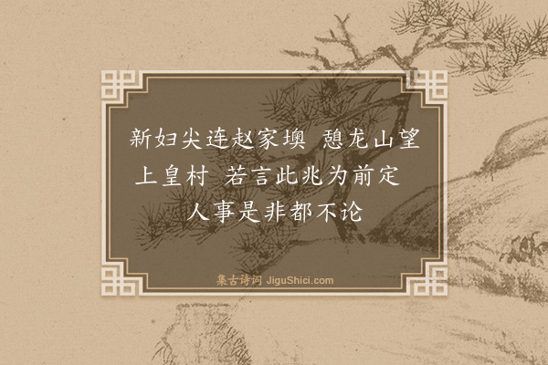 魏了翁《八月七日被命上会稽沿途所历拙于省记为韵语以记之舟中马上随得随书不复叙次·其十一》