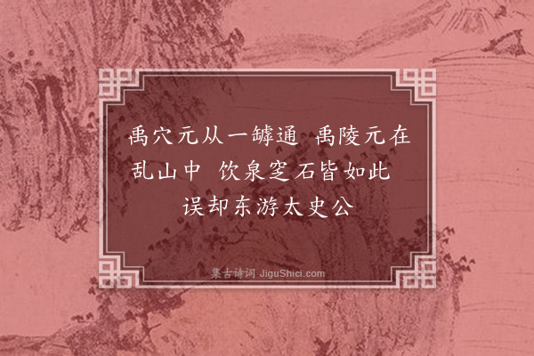 魏了翁《八月七日被命上会稽沿途所历拙于省记为韵语以记之舟中马上随得随书不复叙次·其十四》