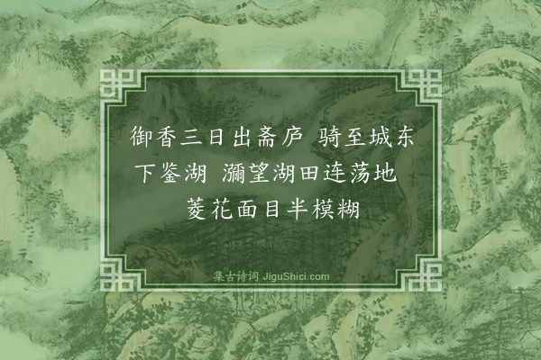 魏了翁《八月七日被命上会稽沿途所历拙于省记为韵语以记之舟中马上随得随书不复叙次·其五》