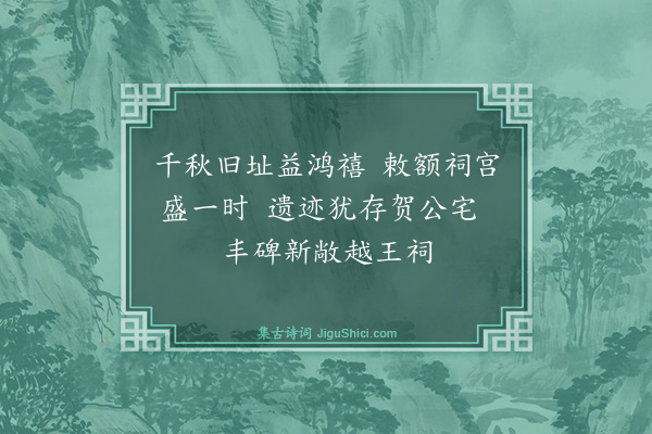 魏了翁《八月七日被命上会稽沿途所历拙于省记为韵语以记之舟中马上随得随书不复叙次·其十六》