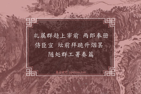 魏了翁《十二月二十七日宰执率百官请大行皇帝谥于南郊曰宁宗纪事·其二》