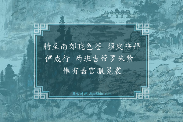 魏了翁《十二月二十七日宰执率百官请大行皇帝谥于南郊曰宁宗纪事·其一》