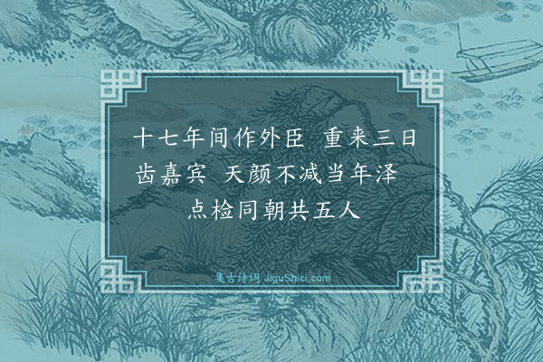 魏了翁《十八日上寿退赐坐十九日贡院锡宴二十一日紫宸殿御筵即事·其七》