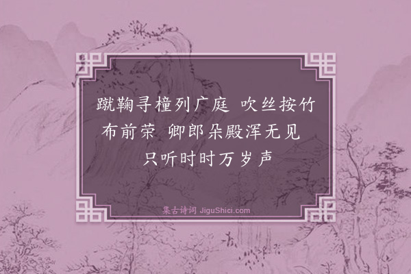 魏了翁《十八日上寿退赐坐十九日贡院锡宴二十一日紫宸殿御筵即事·其四》