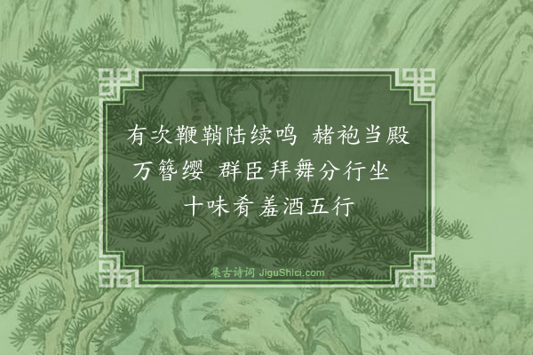 魏了翁《十八日上寿退赐坐十九日贡院锡宴二十一日紫宸殿御筵即事·其三》