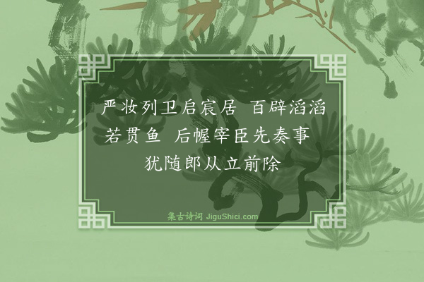 魏了翁《十八日上寿退赐坐十九日贡院锡宴二十一日紫宸殿御筵即事·其二》