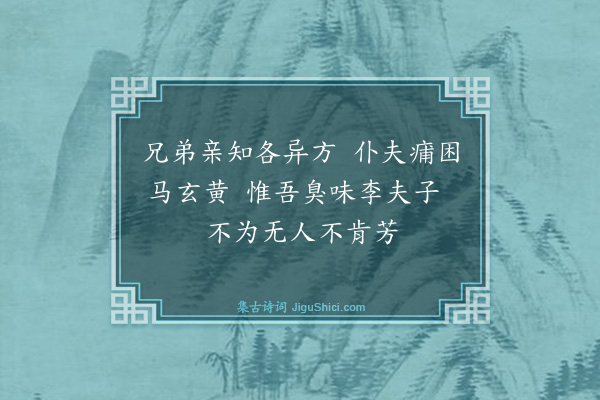 魏了翁《王常博寄示沌路七诗李肩吾用韵为予寿因次韵·其五》