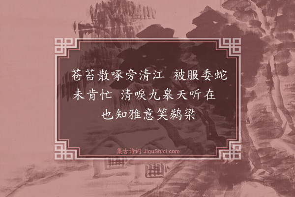 魏了翁《再和招鹤·其三》