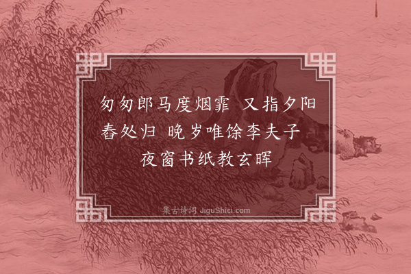 魏了翁《次李肩吾送安恕父回长沙韵·其三》