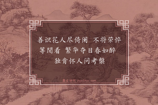 魏了翁《次韵王茶马海棠四绝·其二·清淑堂海棠》