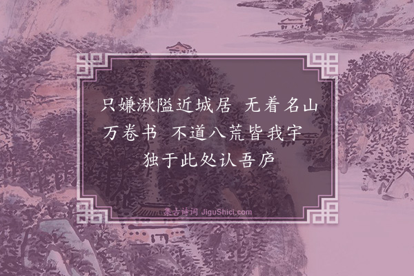 魏了翁《次韵李彭州访山居三绝·其一》