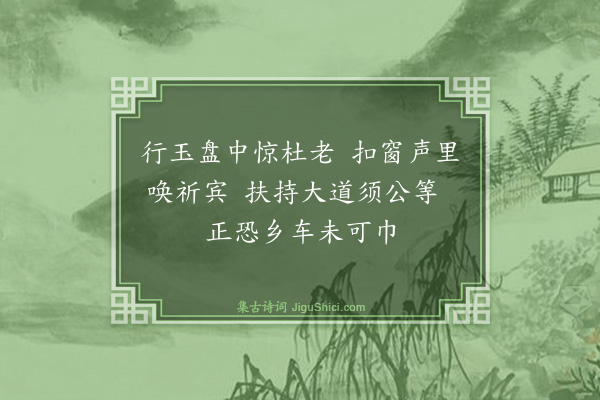 魏了翁《次韵杨尚书立春·其二》