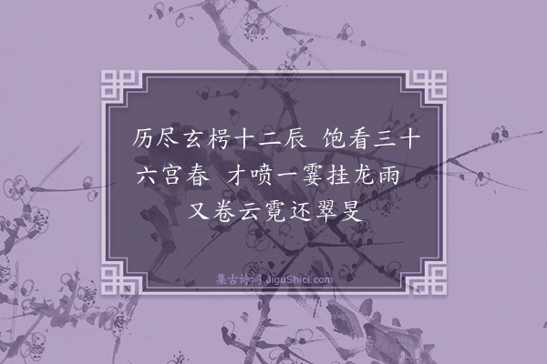 魏了翁《李参政生日·其四》