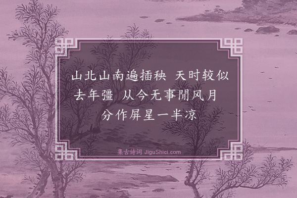 魏了翁《和别驾喜雨四绝·其四》