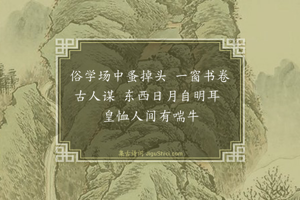 魏了翁《肩吾生日以三绝为寿·其一》