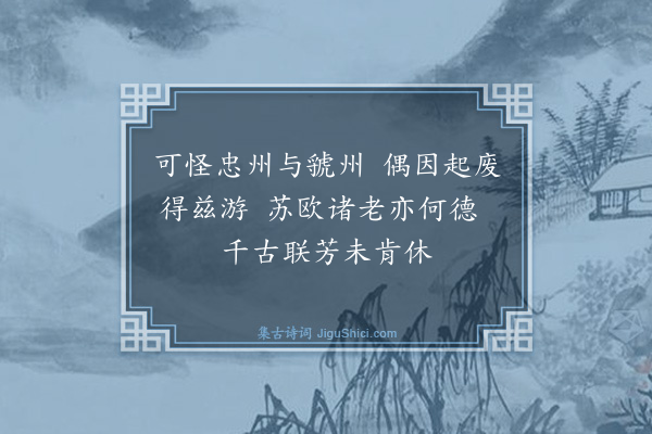 魏了翁《题峡州三游洞·其二》