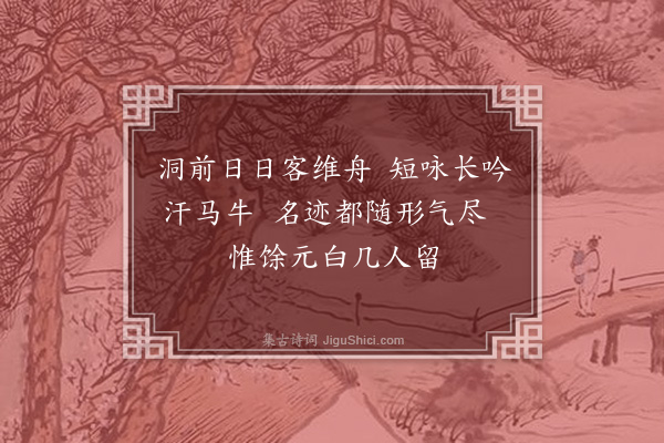 魏了翁《题峡州三游洞·其一》