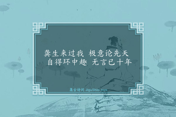 魏了翁《赠术士龚恢乙》