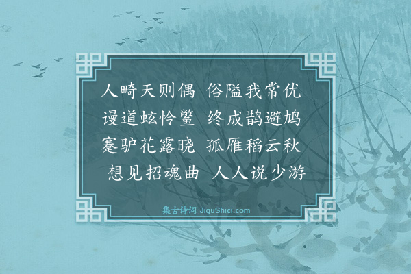 魏了翁《乐隐君挽诗》