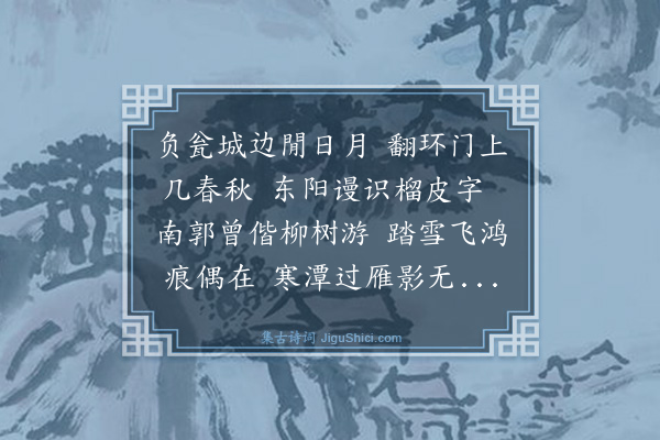 魏了翁《用李致政韵题临邛陈氏所居吕仙所留回道人来四字》