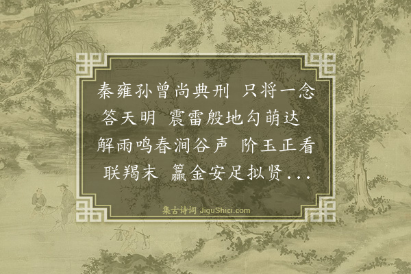 魏了翁《用蒋成甫韵贺虞退夫生子且以相名之》