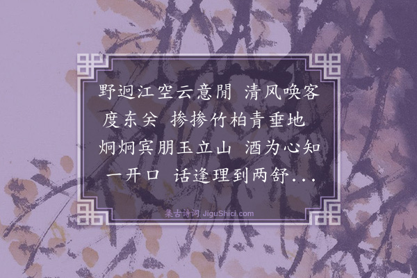 魏了翁《再次沧江韵·其二》