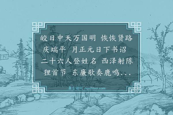 魏了翁《泸贡士二十人端平元年手书增郡国贡士员泸增二人是岁贡于东西路转运司者各二人以五月庚戌合寮吏宴于郡之正牙歌鹿鸣以遣之·其一》