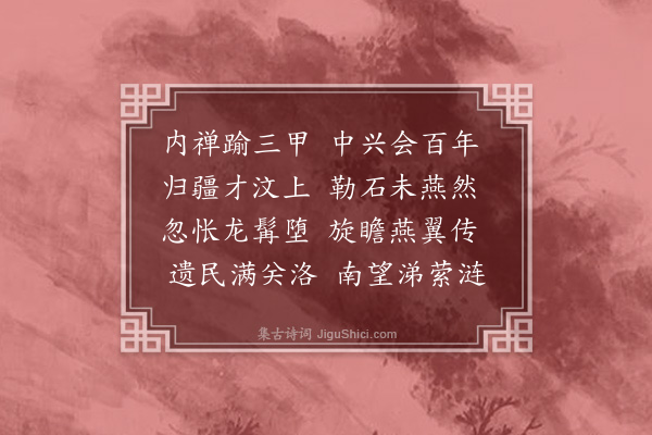 魏了翁《恭挽宁宗皇帝·其一》