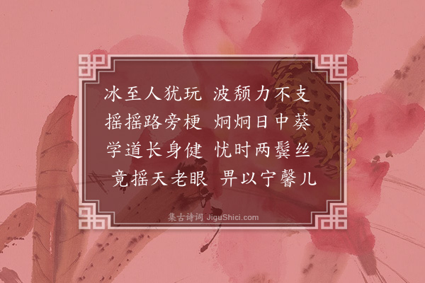 魏了翁《游监丞挽诗·其二》