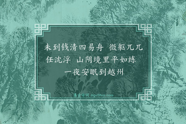 魏了翁《八月七日被命上会稽沿途所历拙于省记为韵语以记之舟中马上随得随书不复叙次·其三》