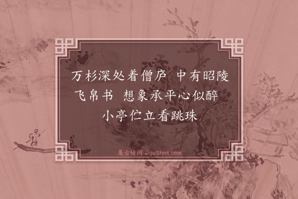 魏了翁《万杉寺》