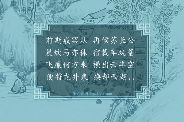 魏了翁《四月二十日领客寻龙井前盟以雨阴晴未定不果往买舟下西湖步至玉泉观鱼分韵得东字》