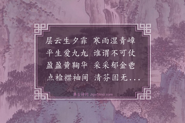 魏了翁《重阳分韵得放字》