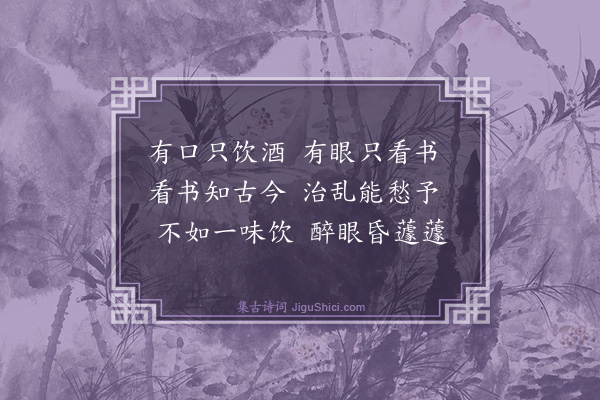 洪咨夔《偶成》