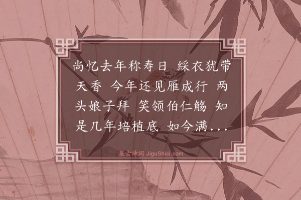 魏了翁《临江仙·杨子有德辅母夫人生日》