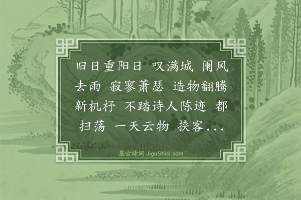 魏了翁《贺新郎·九日席上呈诸友》