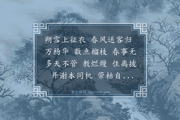 魏了翁《唐多令·别吴毅夫、赵仲权、史敏叔、朱择善》