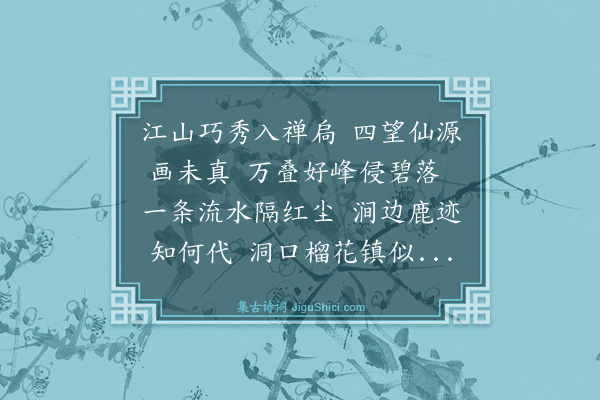 魏万《榴花洞》