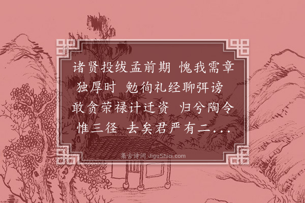 魏杞《次韵送汪尚书致政还乡》